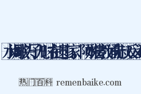 水调歌头予儿时在遗山家，阿姊尝教诵先叔反义词是什么意思的图片